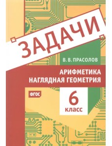 Арифметика и наглядная геометрия. 6 класс. Задачи