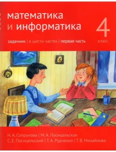 Математика и информатика. 4-й класс. Задачник. Часть 1