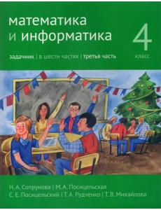 Математика и информатика. 4-й класс. Задачник. Часть 3