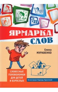 Ярмарка слов. Словесные головоломки для детей и взрослых