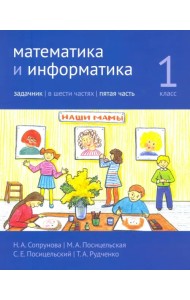 Математика и информатика. 1-й класс. Задачник. Часть 5