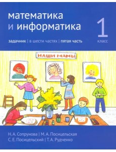 Математика и информатика. 1-й класс. Задачник. Часть 5