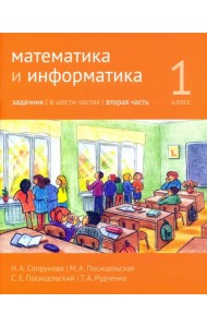 Математика и информатика. 1 класс. Задачник. Часть 2