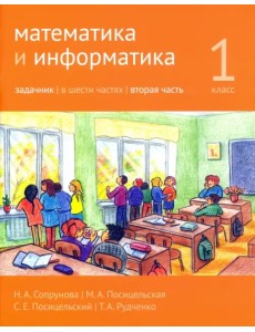 Математика и информатика. 1 класс. Задачник. Часть 2 Математика и информатика. 1 класс. Задачник. Часть 2