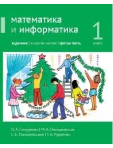 Математика и информатика. 1-й класс. Задачник. Часть 3