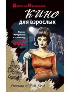 Кино для взрослых