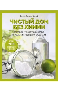 Чистый дом без химии. Подробное руководство по уборке натуральными чистящими средствами