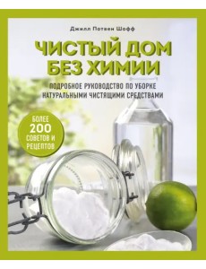 Чистый дом без химии. Подробное руководство по уборке натуральными чистящими средствами Чистый дом без химии. Подробное руководство по уборке натуральными чистящими средствами