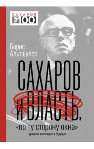 Сахаров и власть. 
