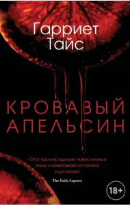 Кровавый апельсин