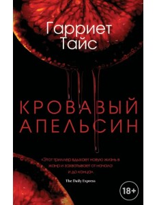 Кровавый апельсин