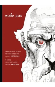Моби Дик