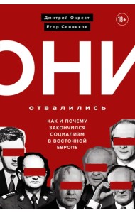 Они отвалились. Как и почему закончился социализм в Восточной Европе