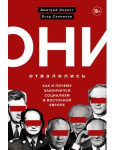 Они отвалились. Как и почему закончился социализм в Восточной Европе