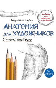 Анатомия для художников. Практический курс