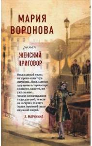 Женский приговор