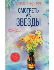 Смотреть на звезды. Вопрос - половинка сердца