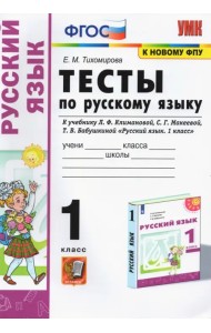 Русский язык. 1 класс. Тесты. К учебнику Л.Ф. Климановой, С.Г. Макеевой