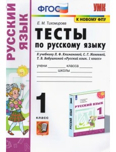 Русский язык. 1 класс. Тесты. К учебнику Л.Ф. Климановой, С.Г. Макеевой Русский язык. 1 класс. Тесты. К учебнику Л.Ф. Климановой, С.Г. Макеевой
