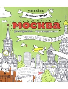 Раскраска "Москва"