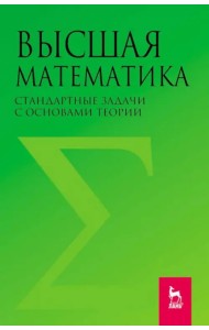 Высшая математика. Стандартные задачи с основами теории