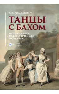Танцы с Бахом. Музыкально-педагогическая фантазия