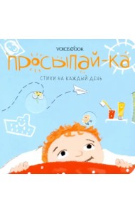 Просыпай-ка. Стихи на каждый день