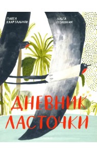 Дневник ласточки