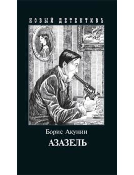 Азазель