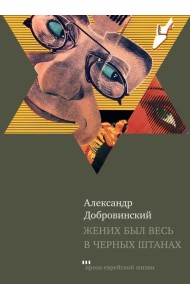 Жених был весь в черных штанах