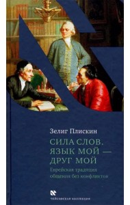 Сила слов. Язык мой - друг мой. Еврейская традиция общения без конфликтов