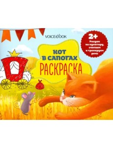 Раскраска с заданиями "Кот в сапогах" 2+