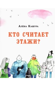 Кто считает этажи?