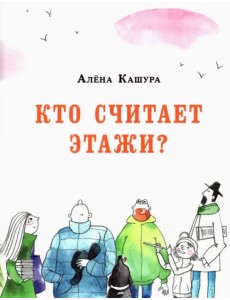 Кто считает этажи?