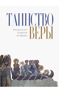 Таинство Веры