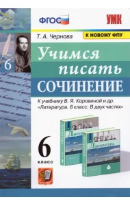 Учимся писать сочинение. 6 класс. К учебнику В.Я. Коровиной