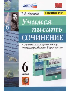 Учимся писать сочинение. 6 класс. К учебнику В.Я. Коровиной