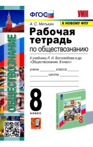 Обществознание. 8 класс. Рабочая тетрадь к учебнику Л.Н. Боголюбова, Н.И. Городецкой и др.