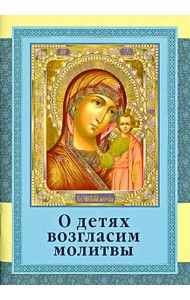 О детях возгласим молитвы