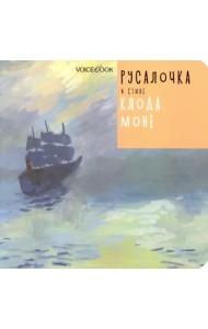 Русалочка в стиле Клода Моне