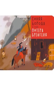 Синяя Борода в стиле Питера Брейгеля