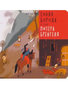 Синяя Борода в стиле Питера Брейгеля Синяя Борода в стиле Питера Брейгеля