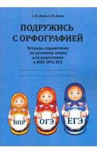 Подружись с орфографией. Тетрадь-справочник