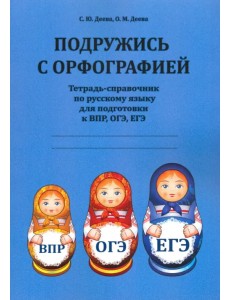 Подружись с орфографией. Тетрадь-справочник