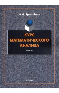Курс математического анализа. Учебник