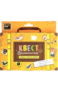 Набор "Квест в чемоданчике. Тайны старого цирка"