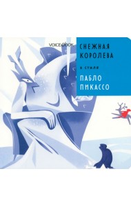 Снежная Королева в стиле Пабло Пикассо