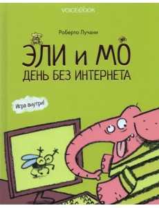 Эли и Мо. День без интернета