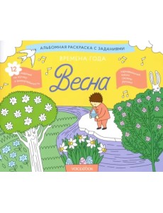 Раскраска с заданиями "Времена года. Весна" 5-8 лет