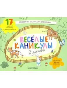 Раскраска с зад."Веселые каникулы в деревне"5-8 лет